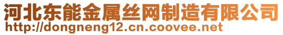 河北東能金屬絲網制造有限公司