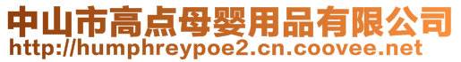 中山市高点母婴用品有限公司