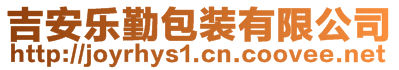 吉安樂勤包裝有限公司