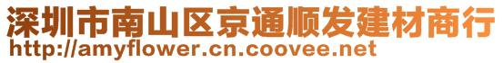 深圳市南山區(qū)京通順發(fā)建材商行