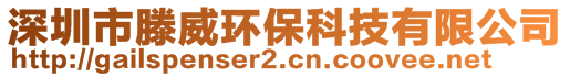 深圳市滕威環(huán)?？萍加邢薰? style=