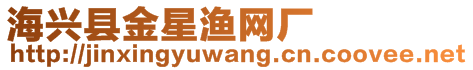 海興縣金星漁網(wǎng)廠