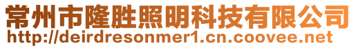 常州市隆勝照明科技有限公司