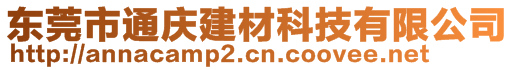 東莞市通慶建材科技有限公司
