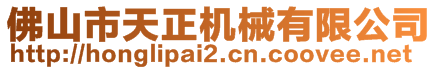 佛山市天正機械有限公司