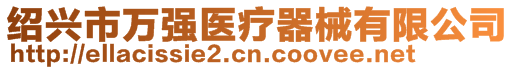 紹興市萬強(qiáng)醫(yī)療器械有限公司