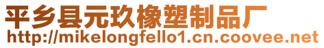 平鄉縣元玖橡塑制品廠