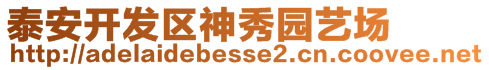 泰安開發(fā)區(qū)神秀園藝場