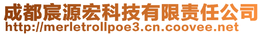 成都宸源宏科技有限責(zé)任公司