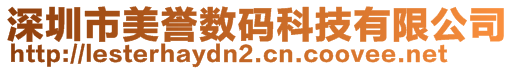 深圳市美譽(yù)數(shù)碼科技有限公司