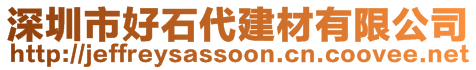 深圳市好石代建材有限公司