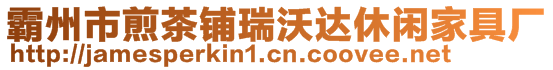 霸州市煎茶鋪瑞沃達(dá)休閑家具廠