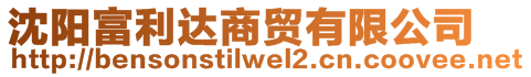 沈陽富利達(dá)商貿(mào)有限公司