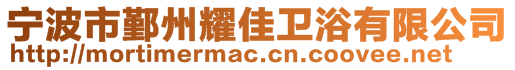 寧波市鄞州耀佳衛(wèi)浴有限公司