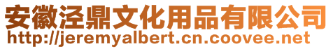 安徽涇鼎文化用品有限公司
