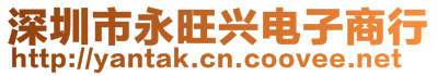 深圳市永旺興電子商行