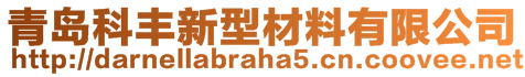 青島科豐新型材料有限公司