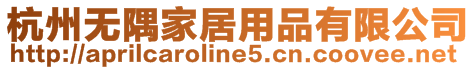 杭州無(wú)隅家居用品有限公司