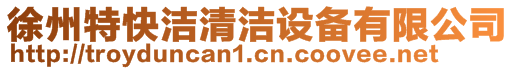 徐州特快潔清潔設備有限公司