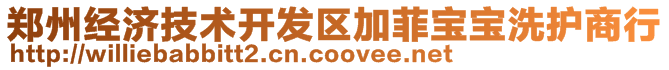 鄭州經(jīng)濟(jì)技術(shù)開發(fā)區(qū)加菲寶寶洗護(hù)商行