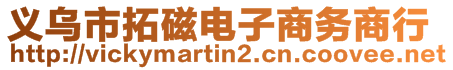 義烏市拓磁電子商務商行