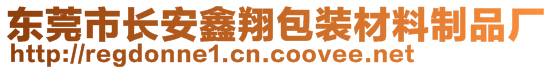 东莞市长安鑫翔包装材料制品厂