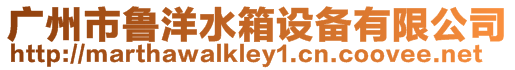 廣州市魯洋水箱設備有限公司