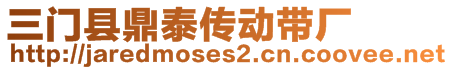 三門(mén)縣鼎泰傳動(dòng)帶廠