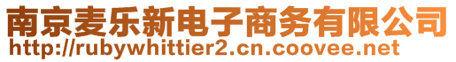 南京麥樂新電子商務(wù)有限公司