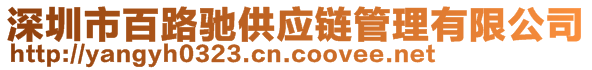 深圳市百路馳供應(yīng)鏈管理有限公司