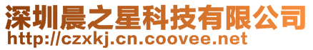 深圳晨之星科技有限公司