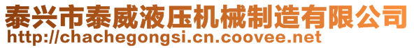 泰興市泰威液壓機(jī)械制造有限公司