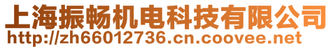 上海振暢機電科技有限公司