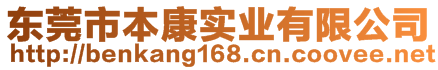 東莞市本康實(shí)業(yè)有限公司