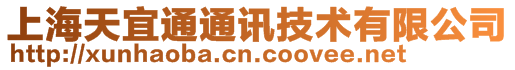 上海天宜通通訊技術有限公司