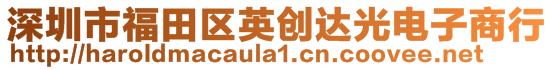 深圳市福田區(qū)英創(chuàng)達光電子商行