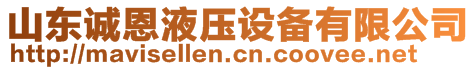 山東誠(chéng)恩液壓設(shè)備有限公司