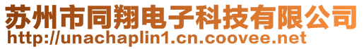 蘇州市同翔電子科技有限公司