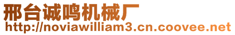 邢臺(tái)誠(chéng)鳴機(jī)械廠