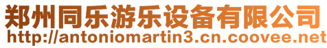 鄭州同樂游樂設備有限公司