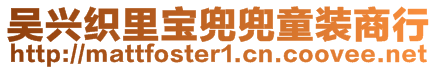 吳興織里寶兜兜童裝商行