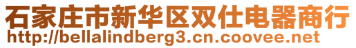 石家庄市新华区双仕电器商行