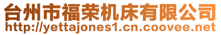 臺(tái)州市福榮機(jī)床有限公司