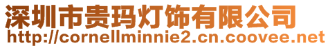 深圳市貴瑪燈飾有限公司