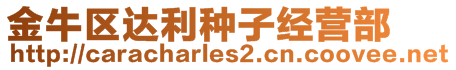 金牛區(qū)達(dá)利種子經(jīng)營(yíng)部