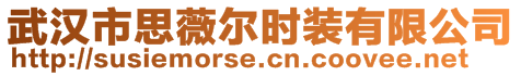 武漢市思薇爾時裝有限公司