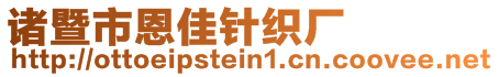 诸暨市恩佳针织厂