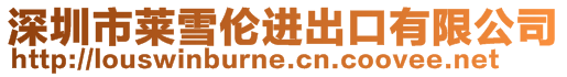 深圳市萊雪倫進出口有限公司