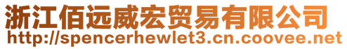 浙江佰遠威宏貿(mào)易有限公司