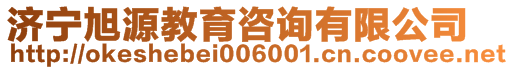 濟寧旭源教育咨詢有限公司